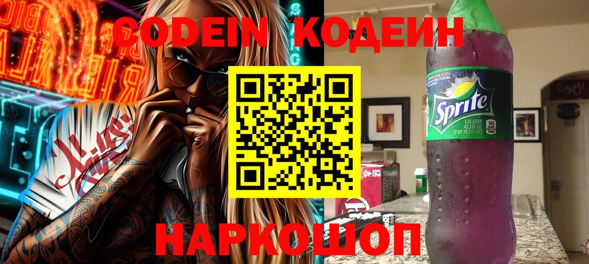 Codein Purple Drank  Вход с VPN  Нерюнгри  Кодеиновый сироп Lean Purple Drank 